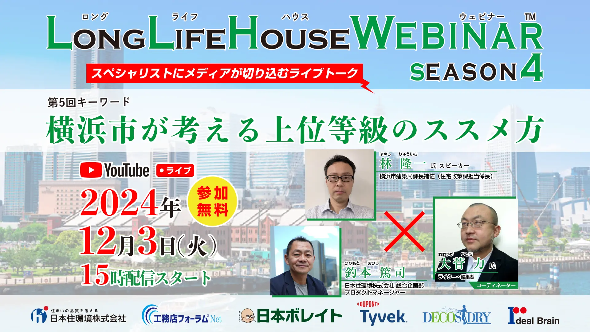 ロングライフハウスツアーのオンラインセミナー